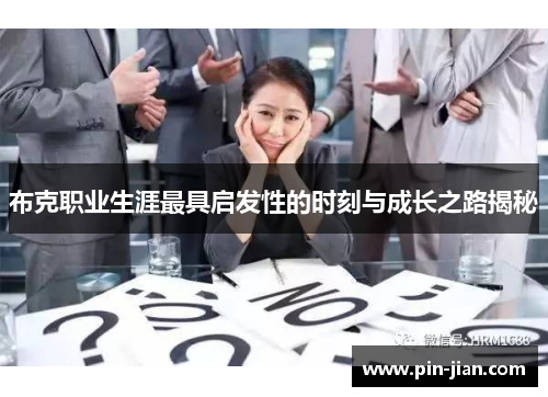 布克职业生涯最具启发性的时刻与成长之路揭秘