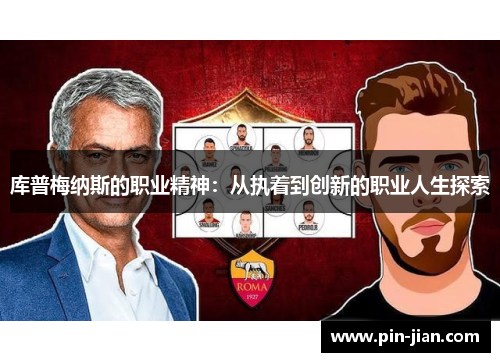 库普梅纳斯的职业精神：从执着到创新的职业人生探索