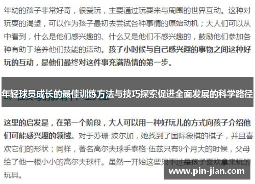 年轻球员成长的最佳训练方法与技巧探索促进全面发展的科学路径 年轻球员成长的最佳训练方法与技巧探索促进全面发展的科学路径