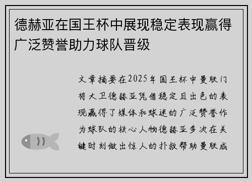 德赫亚在国王杯中展现稳定表现赢得广泛赞誉助力球队晋级