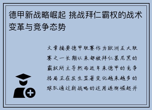 德甲新战略崛起 挑战拜仁霸权的战术变革与竞争态势