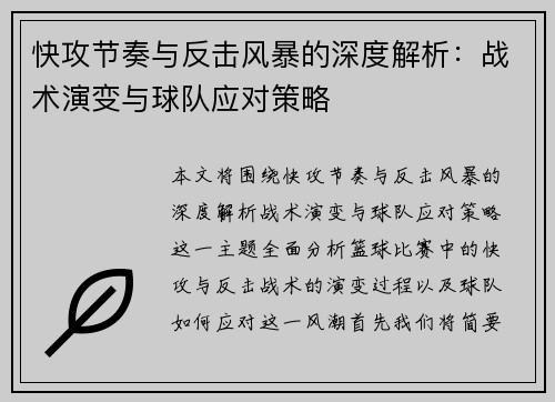 快攻节奏与反击风暴的深度解析:战术演变与球队应对策略 快攻节奏与反击风暴的深度解析:战术演变与球队应对策略