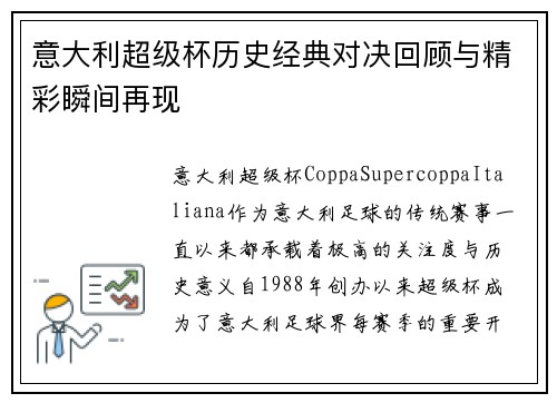 意大利超级杯历史经典对决回顾与精彩瞬间再现