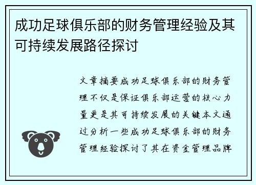成功足球俱乐部的财务管理经验及其可持续发展路径探讨 成功足球俱乐部的财务管理经验及其可持续发展路径探讨