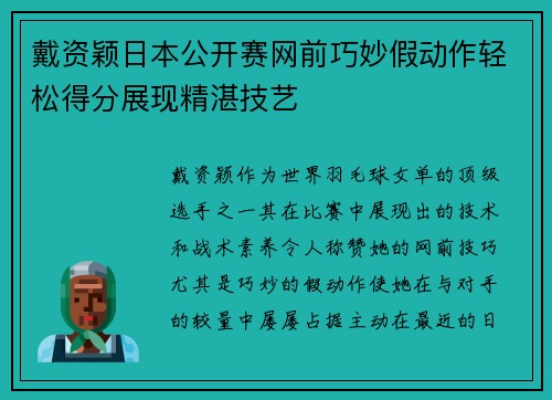 戴资颖日本公开赛网前巧妙假动作轻松得分展现精湛技艺