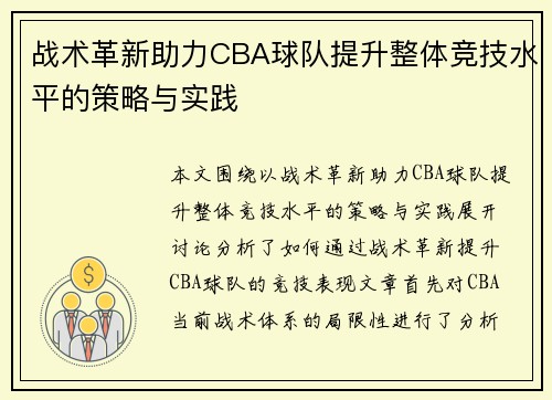 战术革新助力CBA球队提升整体竞技水平的策略与实践