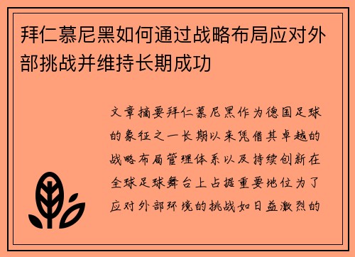 拜仁慕尼黑如何通过战略布局应对外部挑战并维持长期成功