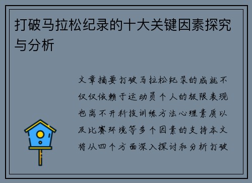 打破马拉松纪录的十大关键因素探究与分析 打破马拉松纪录的十大关键因素探究与分析
