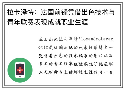 拉卡泽特:法国前锋凭借出色技术与青年联赛表现成就职业生涯 拉卡泽特:法国前锋凭借出色技术与青年联赛表现成就职业生涯