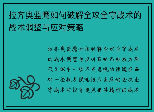 拉齐奥蓝鹰如何破解全攻全守战术的战术调整与应对策略 拉齐奥蓝鹰如何破解全攻全守战术的战术调整与应对策略