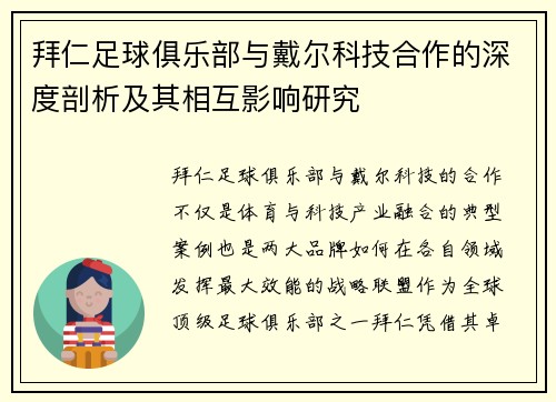 拜仁足球俱乐部与戴尔科技合作的深度剖析及其相互影响研究 拜仁足球俱乐部与戴尔科技合作的深度剖析及其相互影响研究