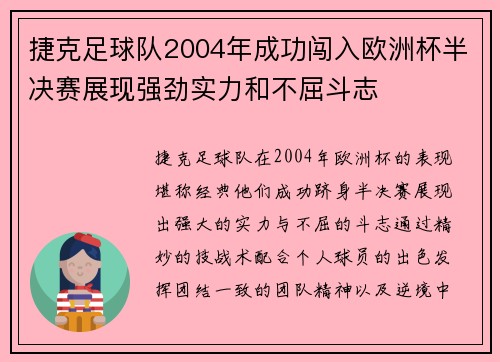 捷克足球队2004年成功闯入欧洲杯半决赛展现强劲实力和不屈斗志