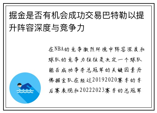 掘金是否有机会成功交易巴特勒以提升阵容深度与竞争力 掘金是否有机会成功交易巴特勒以提升阵容深度与竞争力