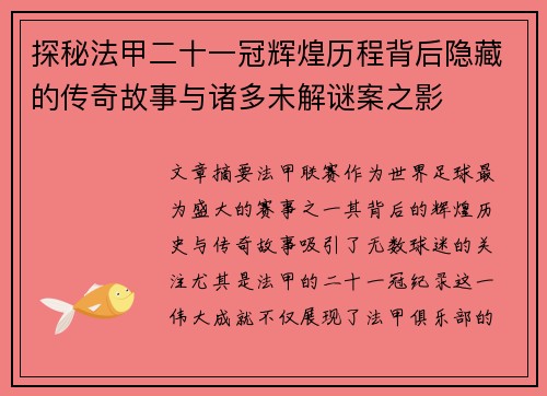 探秘法甲二十一冠辉煌历程背后隐藏的传奇故事与诸多未解谜案之影 探秘法甲二十一冠辉煌历程背后隐藏的传奇故事与诸多未解谜案之影