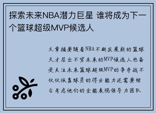 探索未来NBA潜力巨星 谁将成为下一个篮球超级MVP候选人 探索未来NBA潜力巨星 谁将成为下一个篮球超级MVP候选人