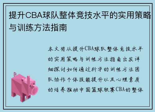 提升CBA球队整体竞技水平的实用策略与训练方法指南 提升CBA球队整体竞技水平的实用策略与训练方法指南