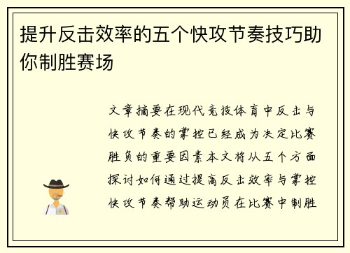 提升反击效率的五个快攻节奏技巧助你制胜赛场