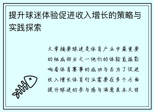 提升球迷体验促进收入增长的策略与实践探索