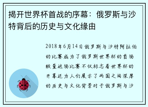 揭开世界杯首战的序幕:俄罗斯与沙特背后的历史与文化缘由 揭开世界杯首战的序幕:俄罗斯与沙特背后的历史与文化缘由