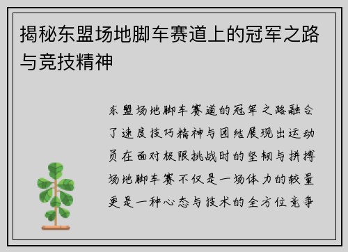 揭秘东盟场地脚车赛道上的冠军之路与竞技精神 揭秘东盟场地脚车赛道上的冠军之路与竞技精神