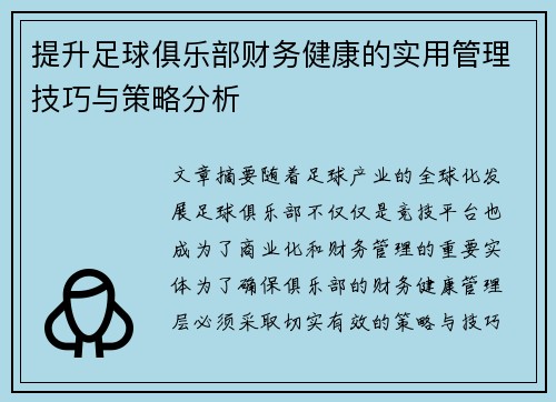 提升足球俱乐部财务健康的实用管理技巧与策略分析 提升足球俱乐部财务健康的实用管理技巧与策略分析