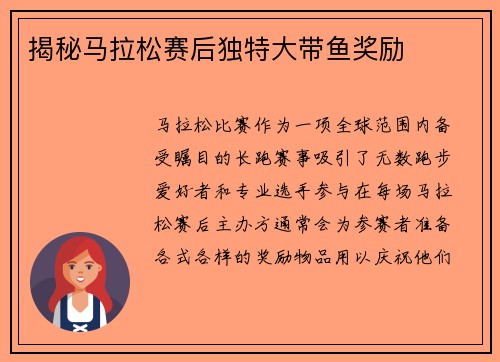 揭秘马拉松赛后独特大带鱼奖励 揭秘马拉松赛后独特大带鱼奖励