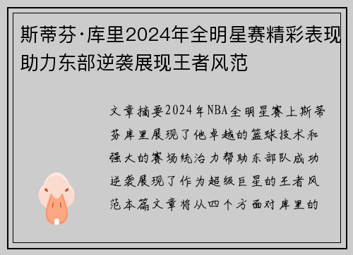 斯蒂芬·库里2024年全明星赛精彩表现助力东部逆袭展现王者风范 斯蒂芬·库里2024年全明星赛精彩表现助力东部逆袭展现王者风范