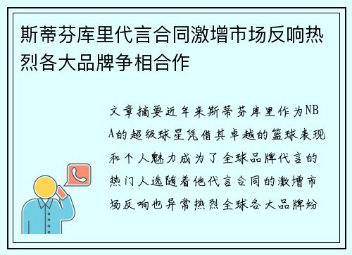 斯蒂芬库里代言合同激增市场反响热烈各大品牌争相合作