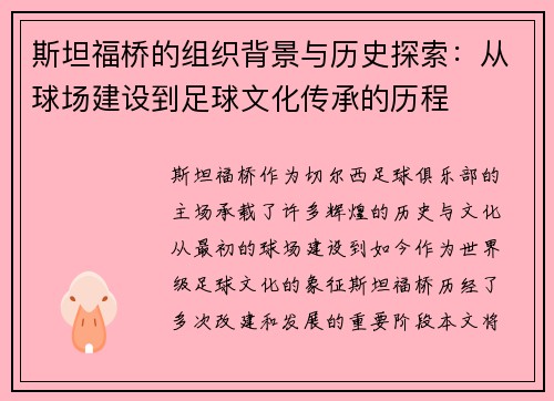 斯坦福桥的组织背景与历史探索：从球场建设到足球文化传承的历程