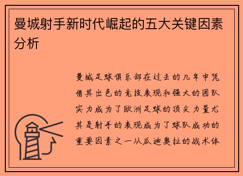 曼城射手新时代崛起的五大关键因素分析