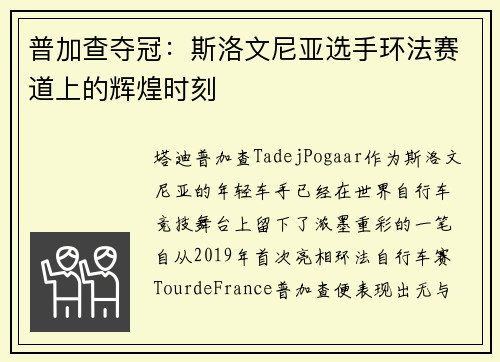 普加查夺冠：斯洛文尼亚选手环法赛道上的辉煌时刻