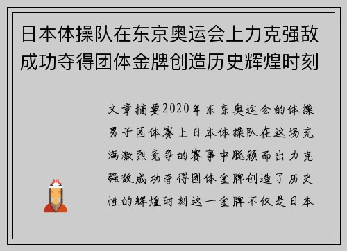 日本体操队在东京奥运会上力克强敌成功夺得团体金牌创造历史辉煌时刻