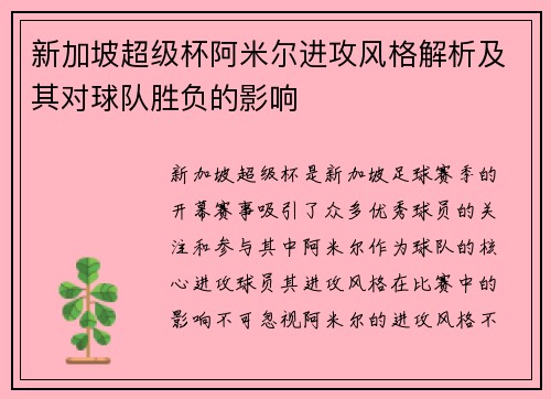 新加坡超级杯阿米尔进攻风格解析及其对球队胜负的影响