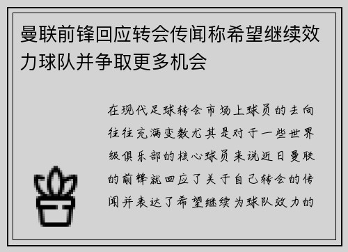 曼联前锋回应转会传闻称希望继续效力球队并争取更多机会