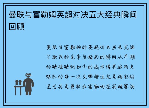 曼联与富勒姆英超对决五大经典瞬间回顾