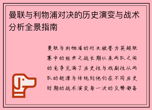 曼联与利物浦对决的历史演变与战术分析全景指南