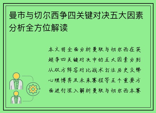 曼市与切尔西争四关键对决五大因素分析全方位解读