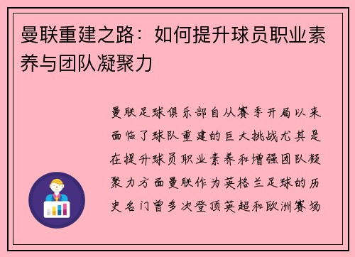 曼联重建之路：如何提升球员职业素养与团队凝聚力