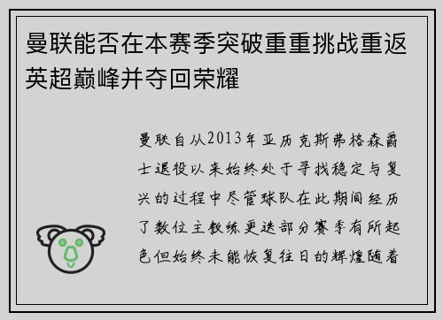 曼联能否在本赛季突破重重挑战重返英超巅峰并夺回荣耀