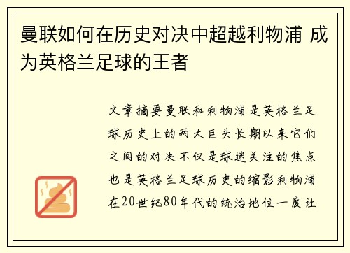 曼联如何在历史对决中超越利物浦 成为英格兰足球的王者