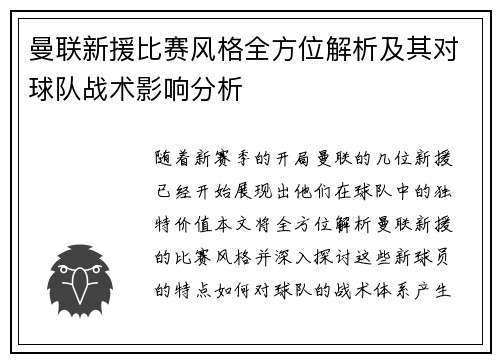 曼联新援比赛风格全方位解析及其对球队战术影响分析