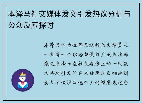 本泽马社交媒体发文引发热议分析与公众反应探讨