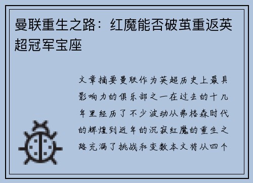 曼联重生之路：红魔能否破茧重返英超冠军宝座