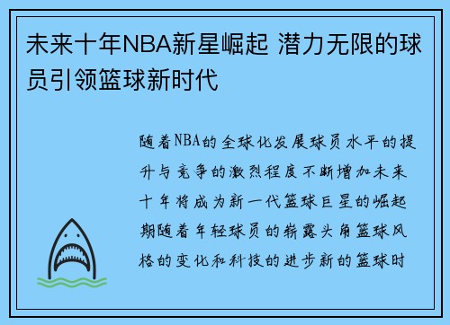 未来十年NBA新星崛起 潜力无限的球员引领篮球新时代