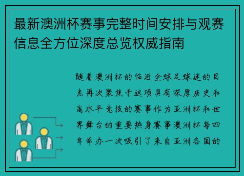 最新澳洲杯赛事完整时间安排与观赛信息全方位深度总览权威指南