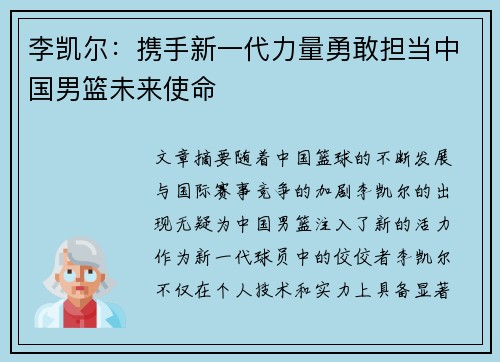李凯尔：携手新一代力量勇敢担当中国男篮未来使命