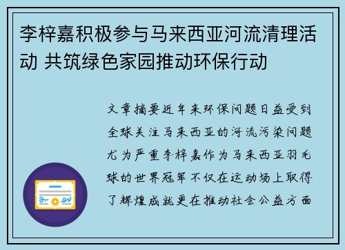 李梓嘉积极参与马来西亚河流清理活动 共筑绿色家园推动环保行动