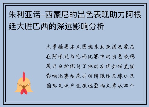 朱利亚诺-西蒙尼的出色表现助力阿根廷大胜巴西的深远影响分析