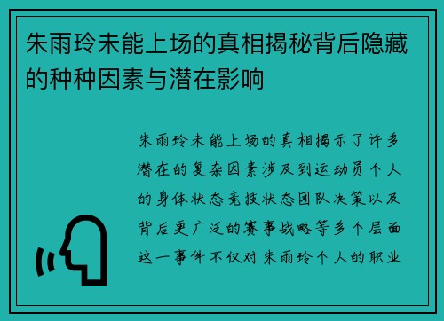 朱雨玲未能上场的真相揭秘背后隐藏的种种因素与潜在影响