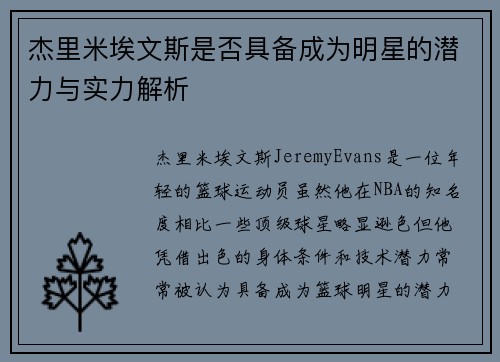 杰里米埃文斯是否具备成为明星的潜力与实力解析